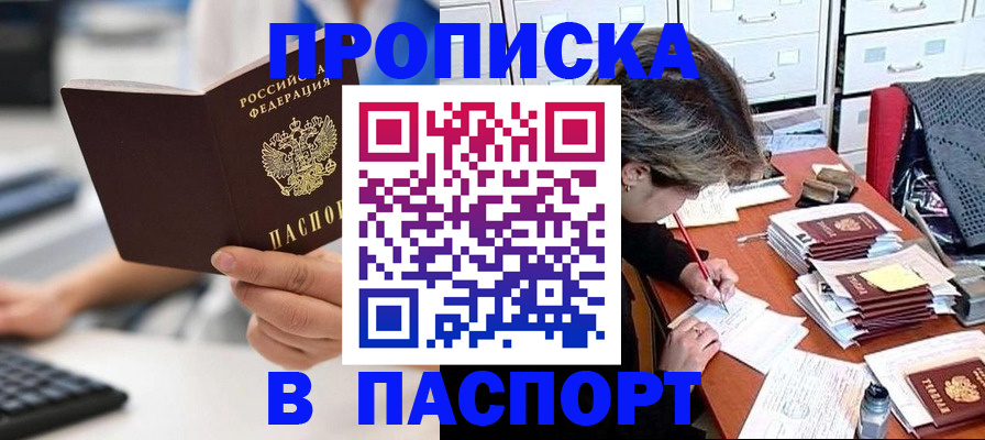 купить прописку в Урайе